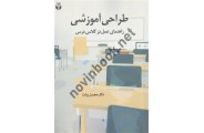 طراحی آموزشی محسن بیات انتشارات آوای نور